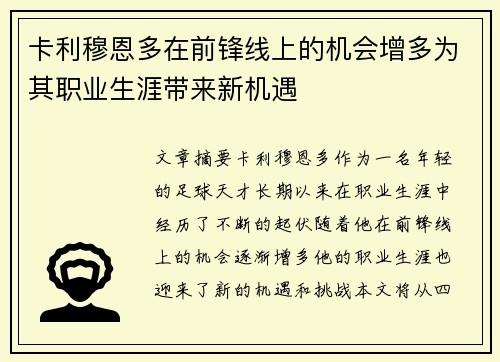 卡利穆恩多在前锋线上的机会增多为其职业生涯带来新机遇