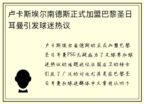 卢卡斯埃尔南德斯正式加盟巴黎圣日耳曼引发球迷热议