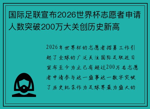 国际足联宣布2026世界杯志愿者申请人数突破200万大关创历史新高