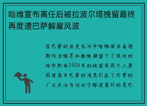 哈维宣布离任后被拉波尔塔挽留最终再度遭巴萨解雇风波