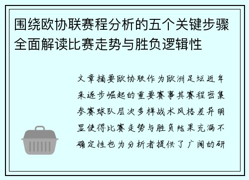 围绕欧协联赛程分析的五个关键步骤全面解读比赛走势与胜负逻辑性