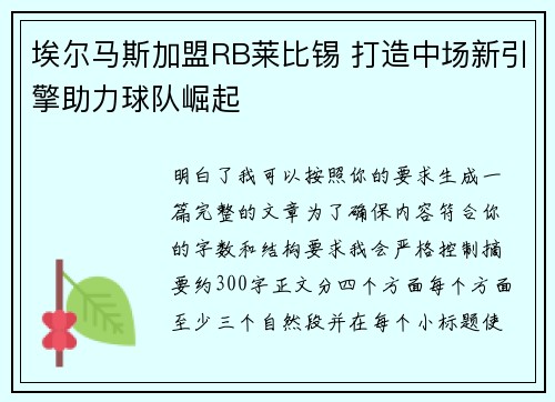 埃尔马斯加盟RB莱比锡 打造中场新引擎助力球队崛起