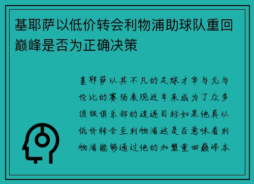 基耶萨以低价转会利物浦助球队重回巅峰是否为正确决策