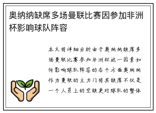 奥纳纳缺席多场曼联比赛因参加非洲杯影响球队阵容