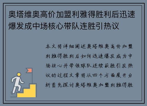 奥塔维奥高价加盟利雅得胜利后迅速爆发成中场核心带队连胜引热议