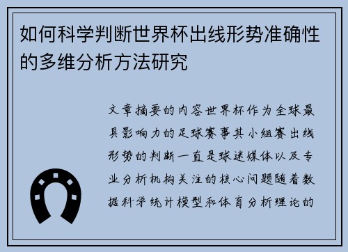 如何科学判断世界杯出线形势准确性的多维分析方法研究