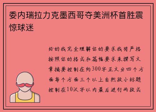 委内瑞拉力克墨西哥夺美洲杯首胜震惊球迷 委内瑞拉力克墨西哥夺美洲杯首胜震惊球迷