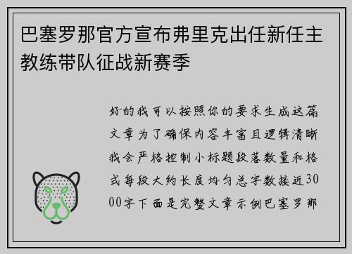巴塞罗那官方宣布弗里克出任新任主教练带队征战新赛季 巴塞罗那官方宣布弗里克出任新任主教练带队征战新赛季