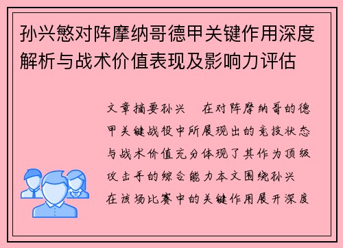 孙兴慜对阵摩纳哥德甲关键作用深度解析与战术价值表现及影响力评估