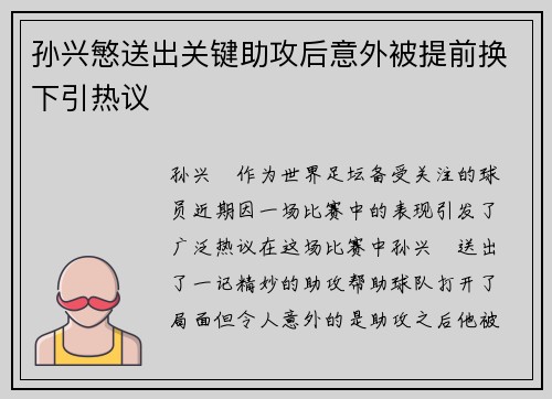 孙兴慜送出关键助攻后意外被提前换下引热议 孙兴慜送出关键助攻后意外被提前换下引热议