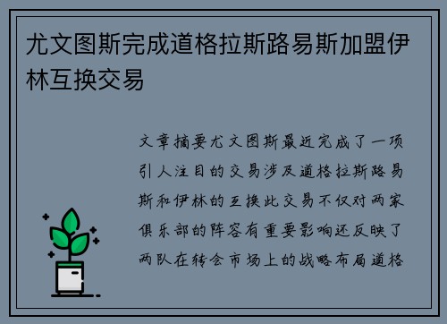 尤文图斯完成道格拉斯路易斯加盟伊林互换交易