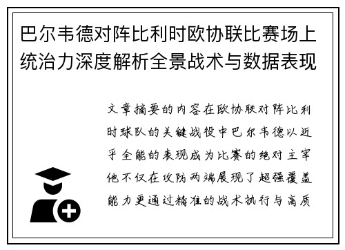 巴尔韦德对阵比利时欧协联比赛场上统治力深度解析全景战术与数据表现