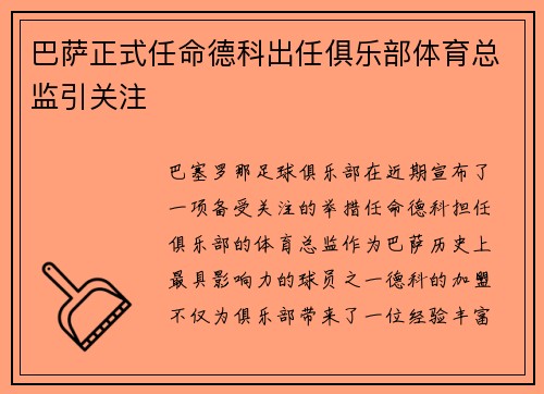 巴萨正式任命德科出任俱乐部体育总监引关注