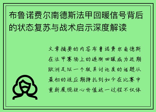布鲁诺费尔南德斯法甲回暖信号背后的状态复苏与战术启示深度解读 布鲁诺费尔南德斯法甲回暖信号背后的状态复苏与战术启示深度解读