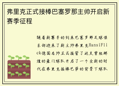 弗里克正式接棒巴塞罗那主帅开启新赛季征程 弗里克正式接棒巴塞罗那主帅开启新赛季征程