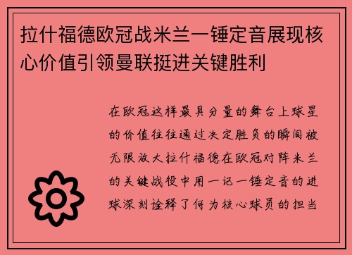 拉什福德欧冠战米兰一锤定音展现核心价值引领曼联挺进关键胜利