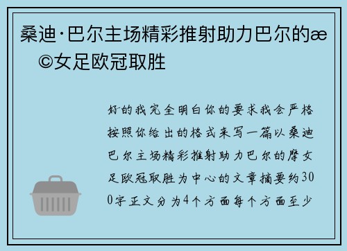 桑迪·巴尔主场精彩推射助力巴尔的摩女足欧冠取胜