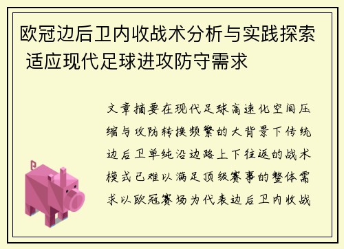 欧冠边后卫内收战术分析与实践探索 适应现代足球进攻防守需求 欧冠边后卫内收战术分析与实践探索 适应现代足球进攻防守需求
