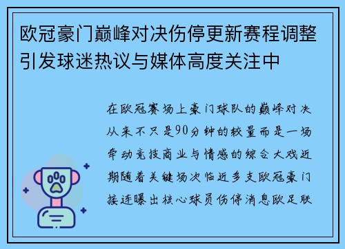 欧冠豪门巅峰对决伤停更新赛程调整引发球迷热议与媒体高度关注中