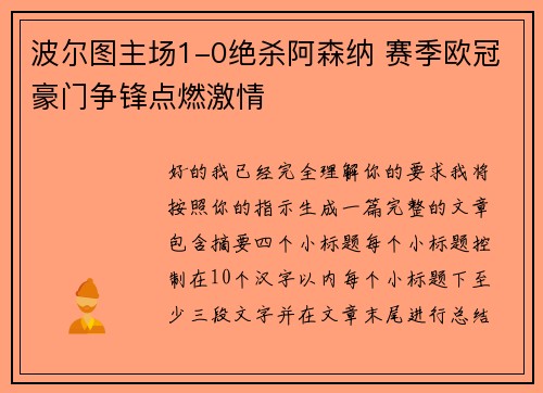 波尔图主场1-0绝杀阿森纳 赛季欧冠豪门争锋点燃激情 波尔图主场1-0绝杀阿森纳 赛季欧冠豪门争锋点燃激情