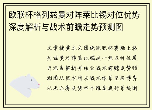 欧联杯格列兹曼对阵莱比锡对位优势深度解析与战术前瞻走势预测图
