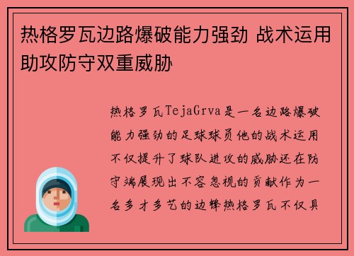热格罗瓦边路爆破能力强劲 战术运用助攻防守双重威胁
