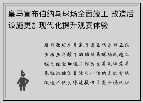皇马宣布伯纳乌球场全面竣工 改造后设施更加现代化提升观赛体验