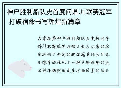 神户胜利船队史首度问鼎J1联赛冠军 打破宿命书写辉煌新篇章