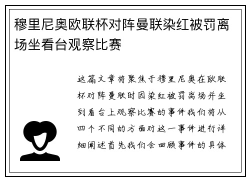 穆里尼奥欧联杯对阵曼联染红被罚离场坐看台观察比赛 穆里尼奥欧联杯对阵曼联染红被罚离场坐看台观察比赛
