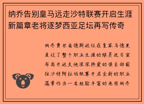 纳乔告别皇马远走沙特联赛开启生涯新篇章老将逐梦西亚足坛再写传奇