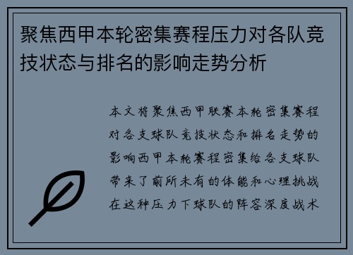 聚焦西甲本轮密集赛程压力对各队竞技状态与排名的影响走势分析 聚焦西甲本轮密集赛程压力对各队竞技状态与排名的影响走势分析