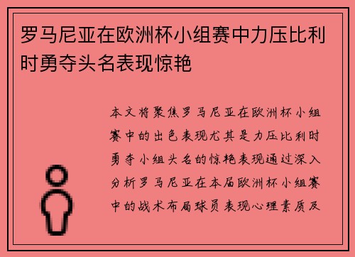 罗马尼亚在欧洲杯小组赛中力压比利时勇夺头名表现惊艳 罗马尼亚在欧洲杯小组赛中力压比利时勇夺头名表现惊艳
