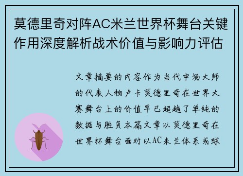 莫德里奇对阵AC米兰世界杯舞台关键作用深度解析战术价值与影响力评估 莫德里奇对阵AC米兰世界杯舞台关键作用深度解析战术价值与影响力评估