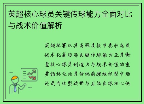 英超核心球员关键传球能力全面对比与战术价值解析 英超核心球员关键传球能力全面对比与战术价值解析