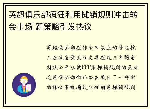 英超俱乐部疯狂利用摊销规则冲击转会市场 新策略引发热议 英超俱乐部疯狂利用摊销规则冲击转会市场 新策略引发热议
