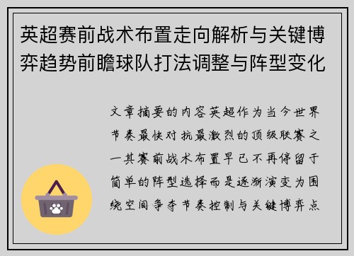 英超赛前战术布置走向解析与关键博弈趋势前瞻球队打法调整与阵型变化 英超赛前战术布置走向解析与关键博弈趋势前瞻球队打法调整与阵型变化