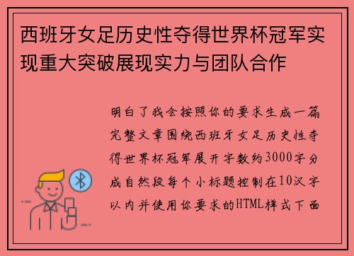 西班牙女足历史性夺得世界杯冠军实现重大突破展现实力与团队合作 西班牙女足历史性夺得世界杯冠军实现重大突破展现实力与团队合作