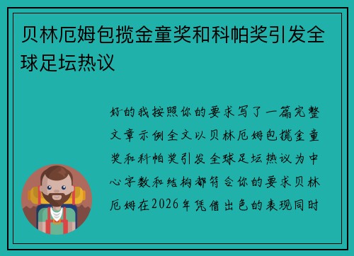 贝林厄姆包揽金童奖和科帕奖引发全球足坛热议
