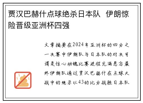 贾汉巴赫什点球绝杀日本队  伊朗惊险晋级亚洲杯四强