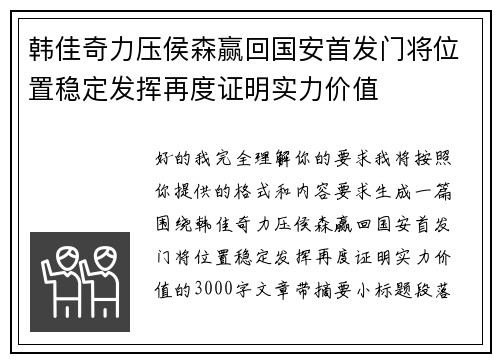韩佳奇力压侯森赢回国安首发门将位置稳定发挥再度证明实力价值 韩佳奇力压侯森赢回国安首发门将位置稳定发挥再度证明实力价值