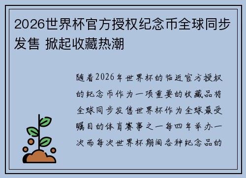 2026世界杯官方授权纪念币全球同步发售 掀起收藏热潮