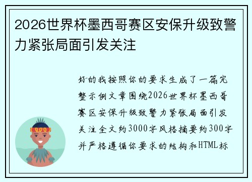 2026世界杯墨西哥赛区安保升级致警力紧张局面引发关注