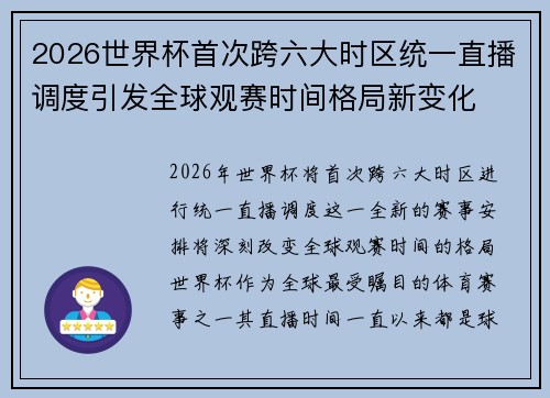 2026世界杯首次跨六大时区统一直播调度引发全球观赛时间格局新变化