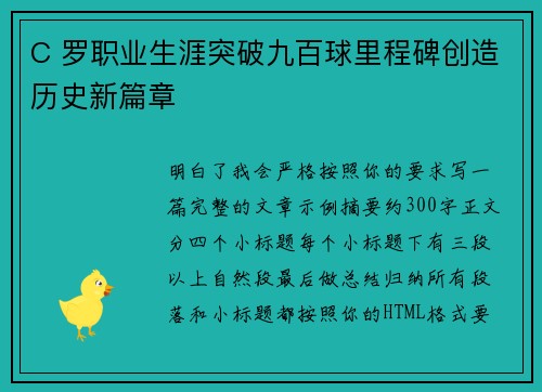 C 罗职业生涯突破九百球里程碑创造历史新篇章