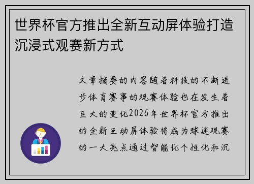 世界杯官方推出全新互动屏体验打造沉浸式观赛新方式