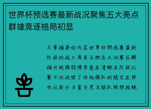 世界杯预选赛最新战况聚焦五大亮点群雄竞逐格局初显