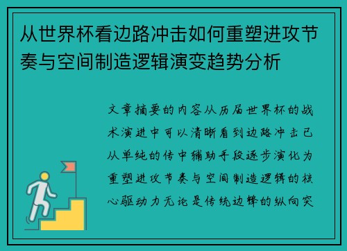 从世界杯看边路冲击如何重塑进攻节奏与空间制造逻辑演变趋势分析