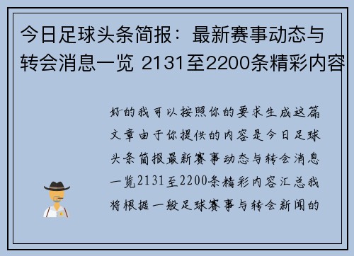 今日足球头条简报：最新赛事动态与转会消息一览 2131至2200条精彩内容汇总