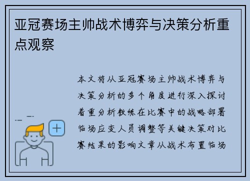 亚冠赛场主帅战术博弈与决策分析重点观察 亚冠赛场主帅战术博弈与决策分析重点观察
