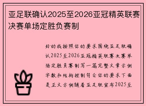 亚足联确认2025至2026亚冠精英联赛决赛单场定胜负赛制 亚足联确认2025至2026亚冠精英联赛决赛单场定胜负赛制